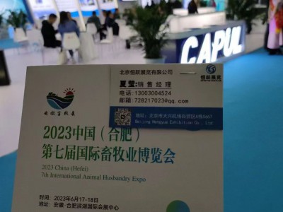 2023中国（合肥）第七届国际畜牧业博览会