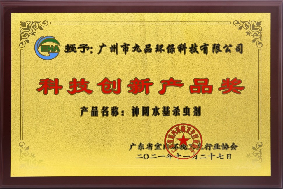 科技创新产品奖