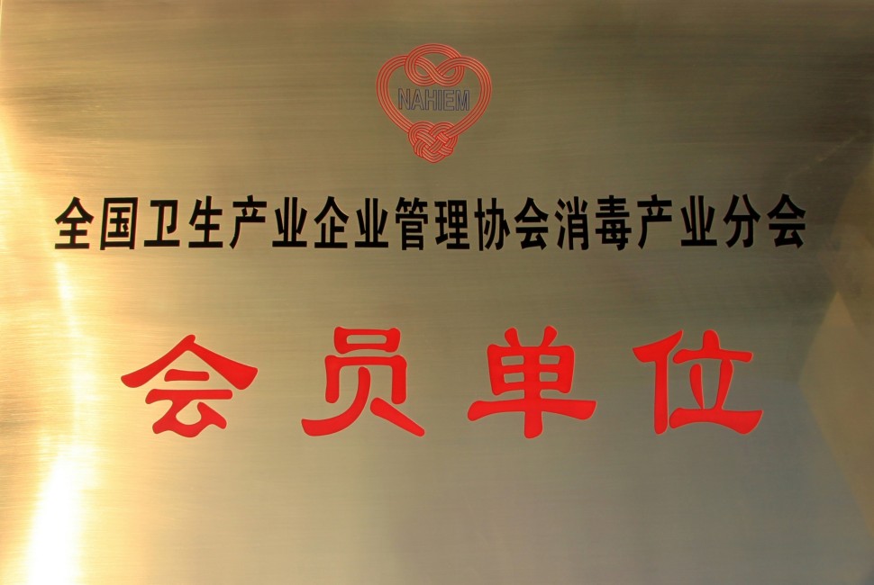 全国卫生产业企业管理协会消毒产业分会会员单位