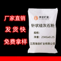 超细针状硅灰石粉源头厂家，产品丰富，塑料涂料理想填充料