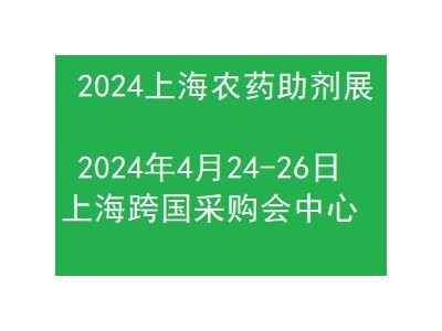 2024上海国际农药助剂展览会