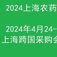 2024上海国际农药助剂展览会