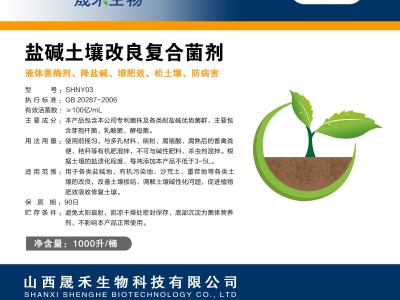 盐碱土壤改良复合菌剂图3