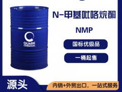 电子级NMP 厂家现货供应 出口N-甲基吡咯烷酮高纯直达口岸