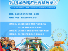 2023年第十六届中国重庆国际游乐设施博览会