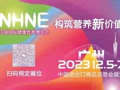 2023年秋季蓝帽子保健食品展|广州膳食补充剂展（一年两届）