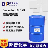 Suractent O-12S 酸性增稠剂 洁厕灵增稠剂