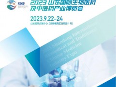 2023山东国际生物医药及中医药产业博览会