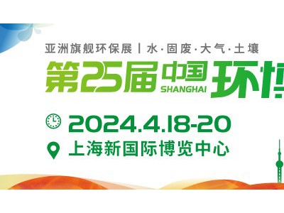 2024中国环博会-亚洲旗舰环保展（4月18-20日）