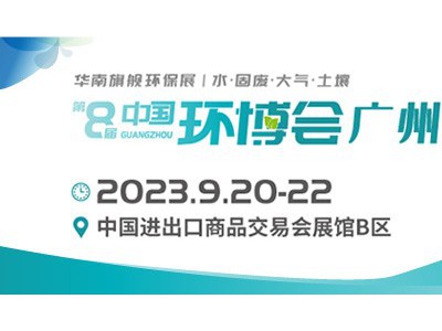 2023广州环博会/环境监测仪器展