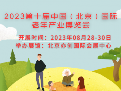 CBIAIE北京老博会2023老年护理用品展会/康复辅具展会
