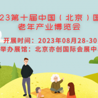 CBIAIE北京老博会2023老年护理用品展会/康复辅具展会