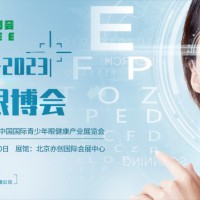 2023第五届中国（北京）国际眼科医学及眼科医疗设备展览会