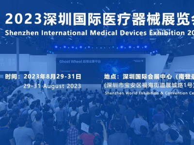 2023深圳国际医疗展|秋季医博会时间