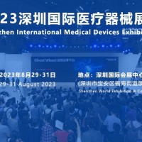 2023深圳国际医疗展|秋季医博会时间