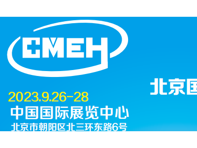 2023北京医疗器械展览会