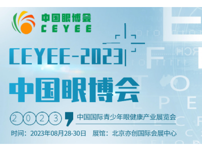 2023中国眼博会/中医视力康复展会/眼科智能设备展会