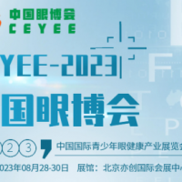 2023中国眼博会/中医视力康复展会/眼科智能设备展会