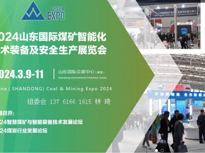2024山东国际煤矿智能化技术装备及安全生产展览会