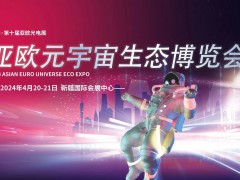 2024·第十届亚欧光电展暨亚欧元宇宙生态博览会