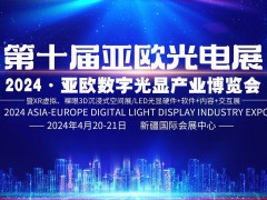 2024·第十届亚欧光电展暨亚欧数字光显产业博览会