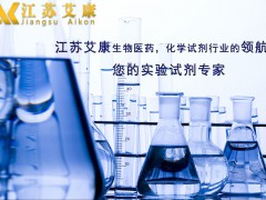 化学试剂cas号查询选江苏艾康生物医药品牌试剂价格实惠