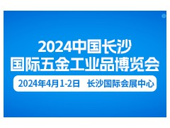 2024中国长沙国际五金工业品博览会