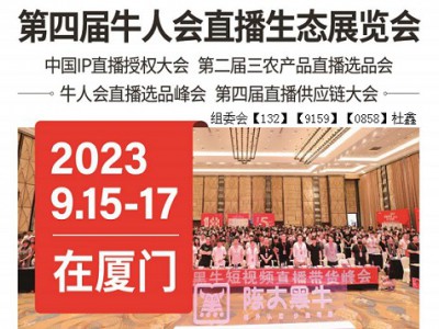 2023第四届牛人会直播生态（厦门）展览会