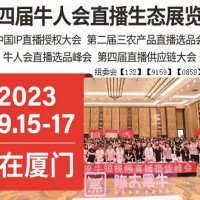 2023第四届牛人会直播生态（厦门）展览会