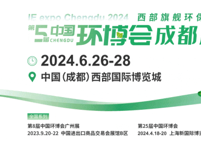 2024第五届成都环博会/成都环保展图1