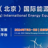 2024中国（北京）国际能源装备展览会