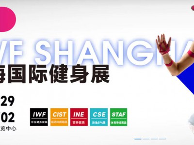 2024 IWF第十届中国(上海)国际健身、康体休闲展览会