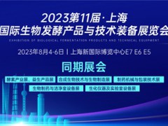 【参展攻略】2023上海生物发酵系列大展开幕在即，内附详细展商名录、现场活动、交通路线等...