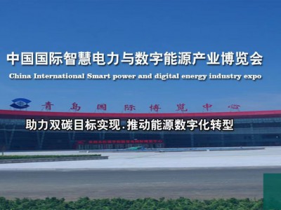 2023青岛电力与数字能源产业博览会图1