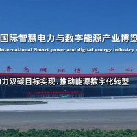 2023青岛电力与数字能源产业博览会