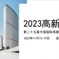 第二十五届中国国际高新技术交易会