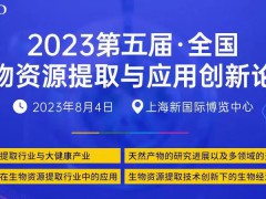【会议推荐】2023第五届全国生物资源提取与应用创新论坛