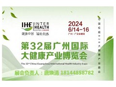 2024第32届广州国际大健康产业博览会暨营养健康展会