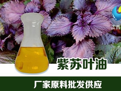 紫苏叶油cas