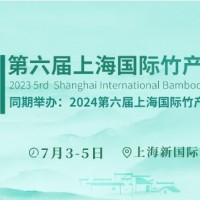 2024第六届中国（上海）国际竹产业博览会