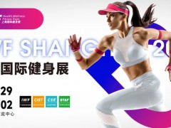 2024第十一届上海健身展 |上海国际健身博览会IWF