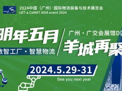 2024中国（广州）｜LET智慧物流展