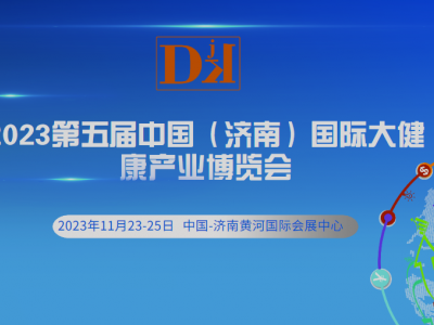 2023中国大健康产业博览会/山东医养健康展览会图1