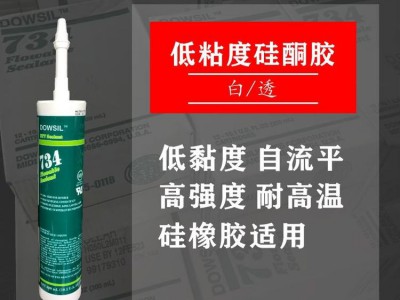 供应美国进口道康宁DC734硅酮密封胶耐高 温高强度透明