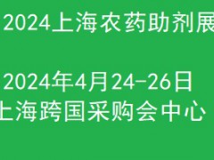 2024上海国际农药助剂展览会