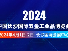 2024中国长沙国际五金工业品博览会｜五金商升级工业品超市!