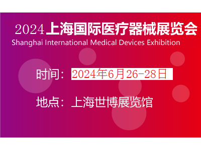 2024上海医博会|上海国际医疗器械展览