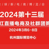 2024第十三届杭州全球新电商博览会|一件代发货源展