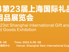 2024上海国际礼品展览会（礼博会）