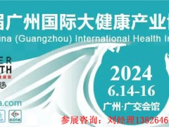 2024年中国大健康展览会-第32届广州国际大健康产业博览